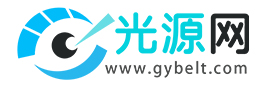 光源網(wǎng)